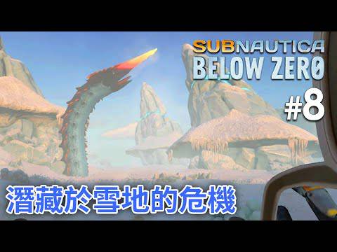 8 潛藏於雪地的危機 Subnautica Below Zero 深海迷航 零度之下 Gameplayhk短片攻略 Line Today