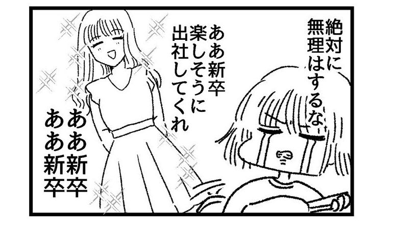 新卒に 無理はするな と訴える4コマ漫画 心が軽くなる と話題
