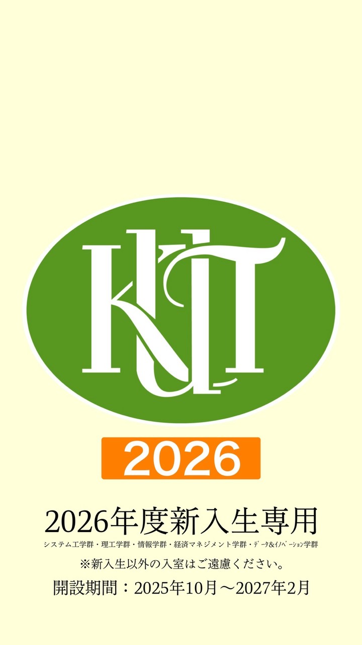 2026年度新入生専用【春から高知工科大学】