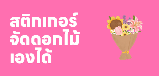 สติกเกอร์จัดดอกไม้	