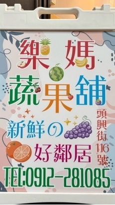 樂媽蔬果舖