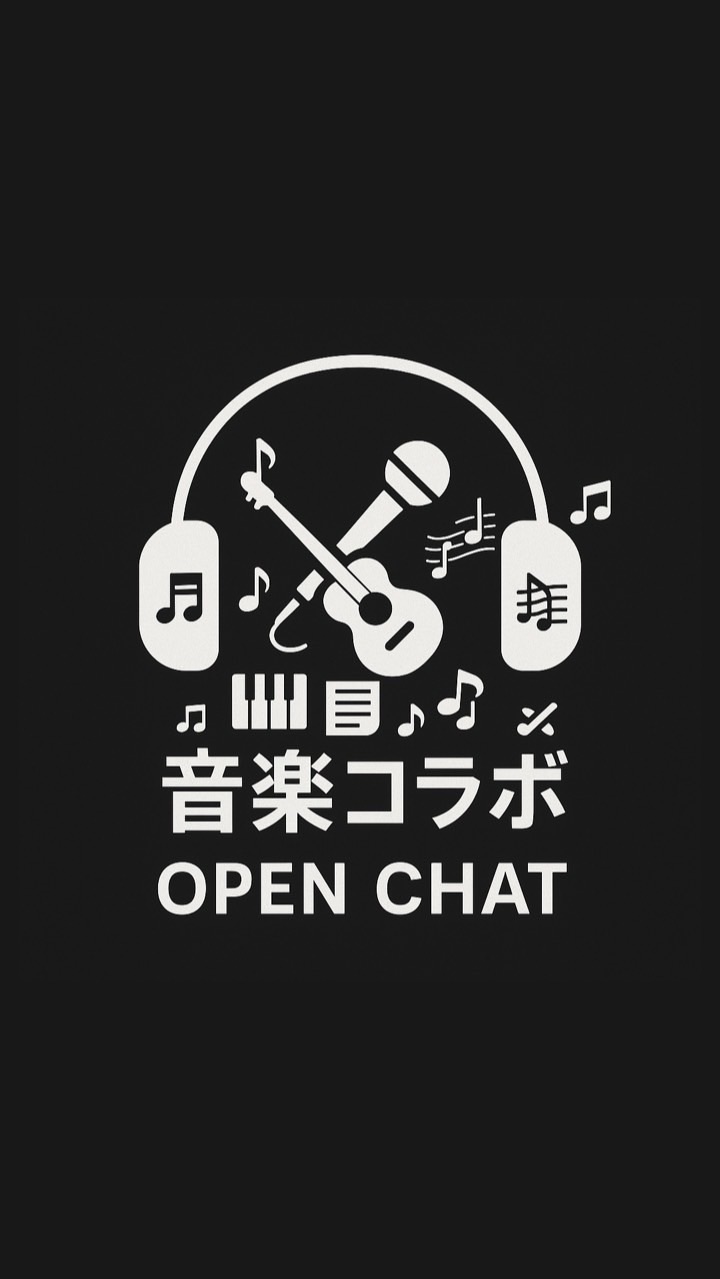 みんなで音楽やろうぜ！🎸