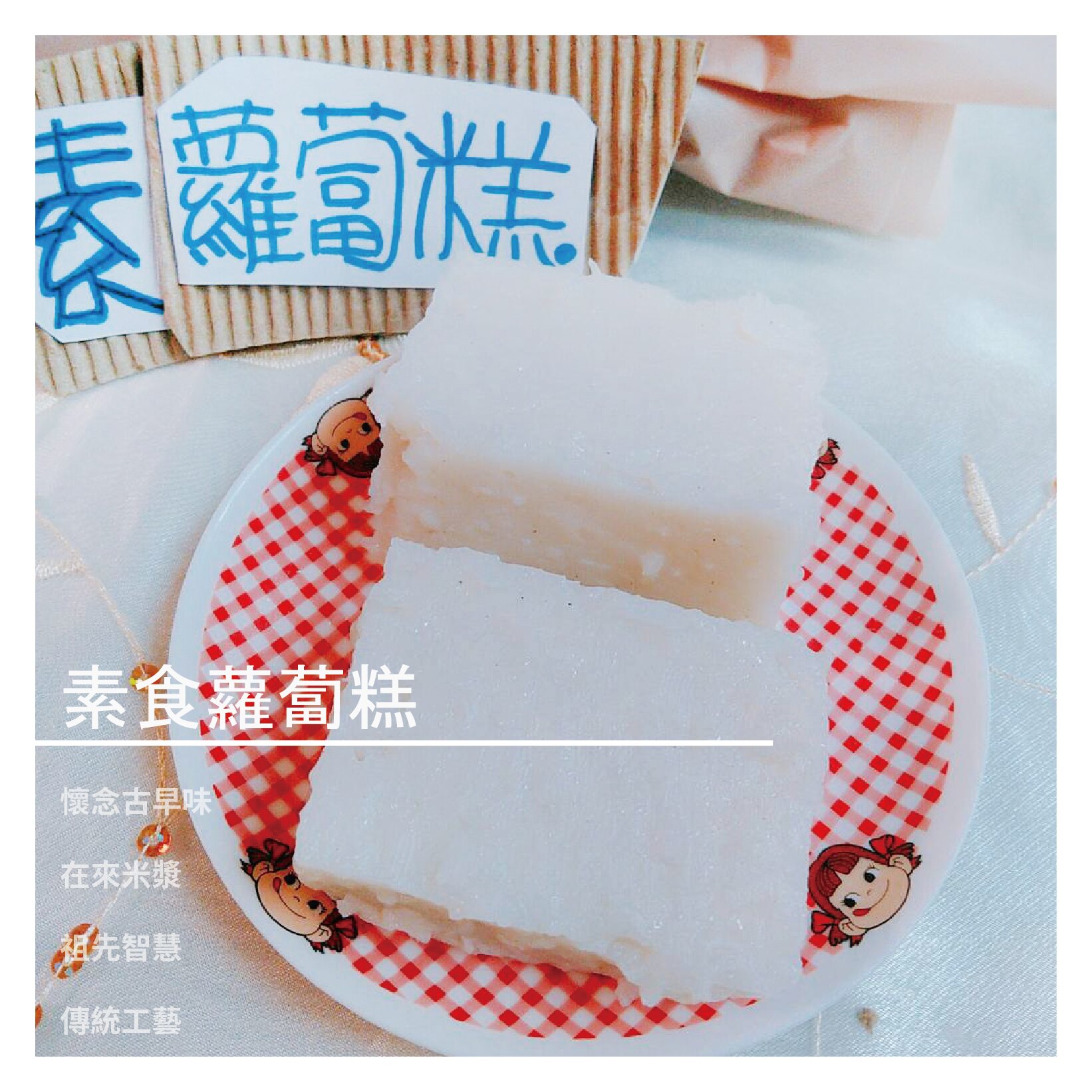 【草仔粿-Nina】素食蘿蔔糕 / 5斤