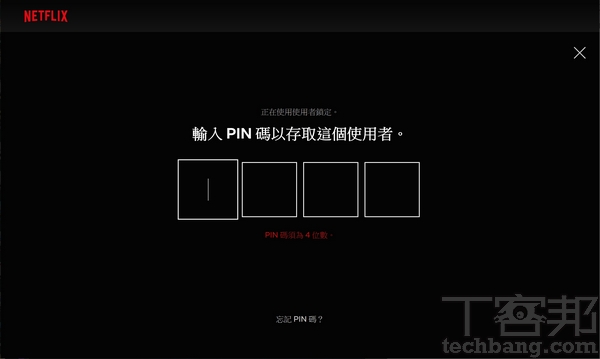6.已設定「使用者鎖定」的用戶，日後如果要使用 Netflix，就必須輸入PIN碼才能進入。