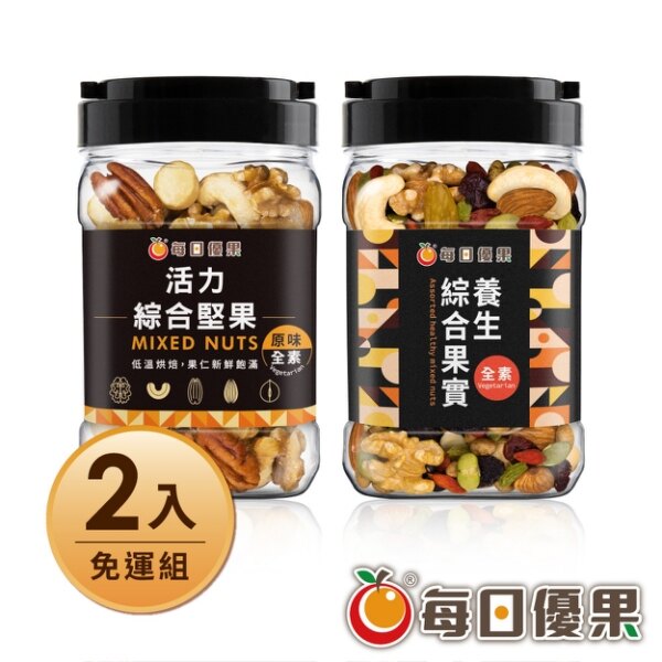 罐裝原味活力綜合堅果+罐裝養生綜合果實各1罐含運組 【每日優果】