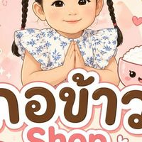 กลุ่มบ้านน้องกอข้าว