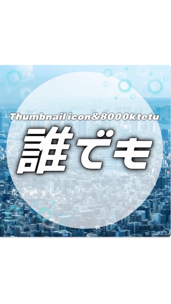 誰でも(Thumbnailicon&8000ktetu)