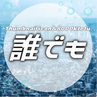 誰でも(Thumbnailicon&8000ktetu)