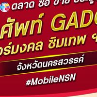 ตลาด มือถือ เบอร์มงคล นครสวรรค์