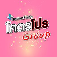 🔥โคตรโปร DermaPride🔥(vip group)