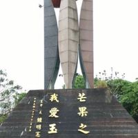 台南市玉井夜市/公告群
