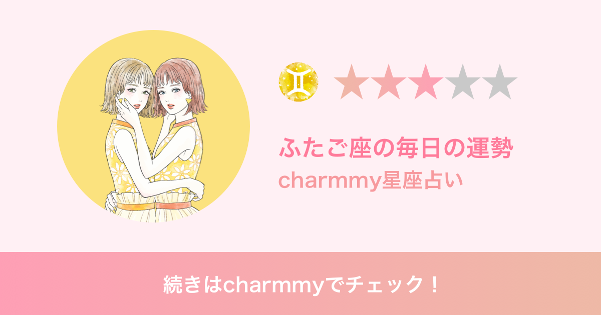 ふたご座の明日の運勢 Charmmy