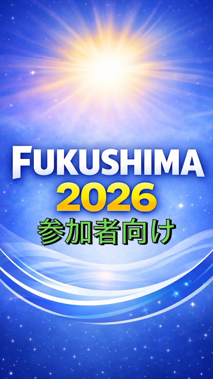 FUKUSHIMA2026:私たちが描く『復興の先』のグランドデザイン