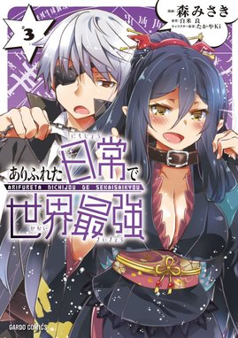 ありふれた日常で世界最強 無料マンガ Line マンガ