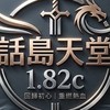話島天堂182
