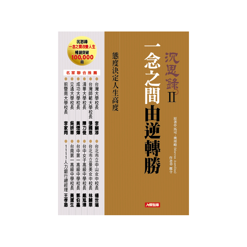 閃爍著人生哲理與管理智慧。本書摘錄《沉思錄》各卷中與工作有關的篇章精華，以原著為依據，輔以輕鬆易讀的短篇故事，解讀原著所蘊含的智慧、精華，幫助您更容易領略原著的思想精神，指引讀者領悟生命的美好和工作的