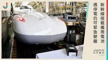 新幹線又有改進︰搭載備用電池