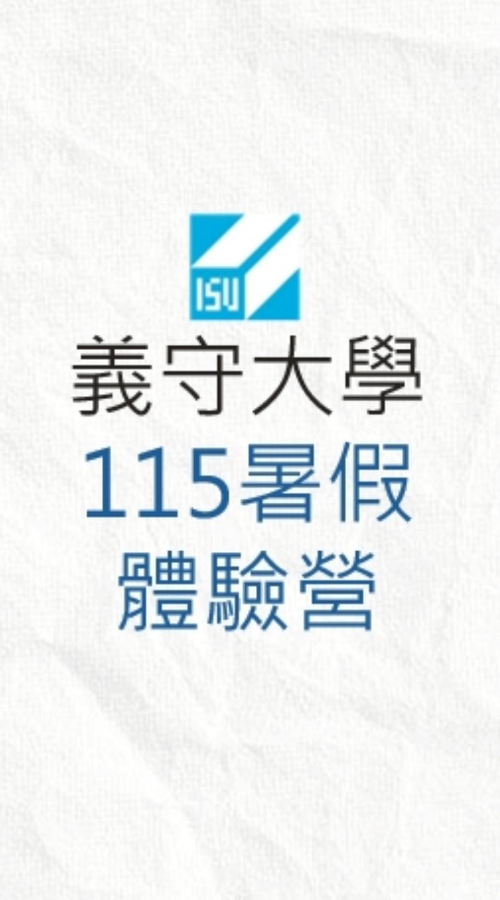 義守115暑假營隊