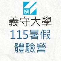 義守115暑假營隊