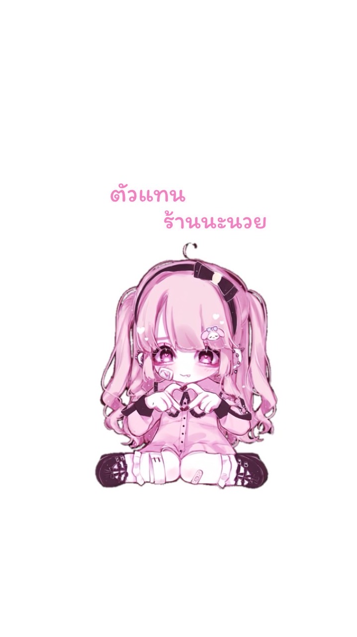 ตัวแทนร้านนะนวย🔆