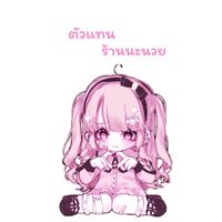 ตัวแทนร้านนะนวย🔆