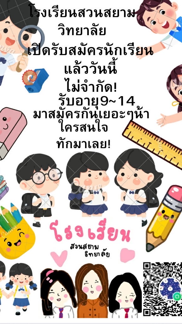 โรงเรียนสวนสยามวิทยาลัย