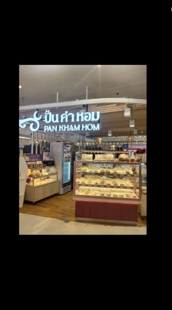 ปั้นคำหอม สาขา เซนทรัล เวสต์เกต