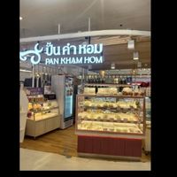 ปั้นคำหอม สาขา เซนทรัล เวสต์เกต