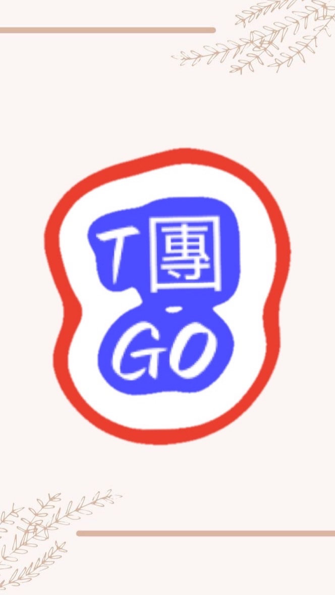 T 團 GO