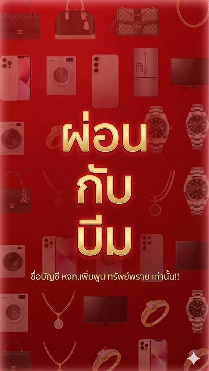 ผ่อนกับบีม (อัพเดทสินค้า)