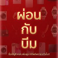 ผ่อนกับบีม (อัพเดทสินค้า)
