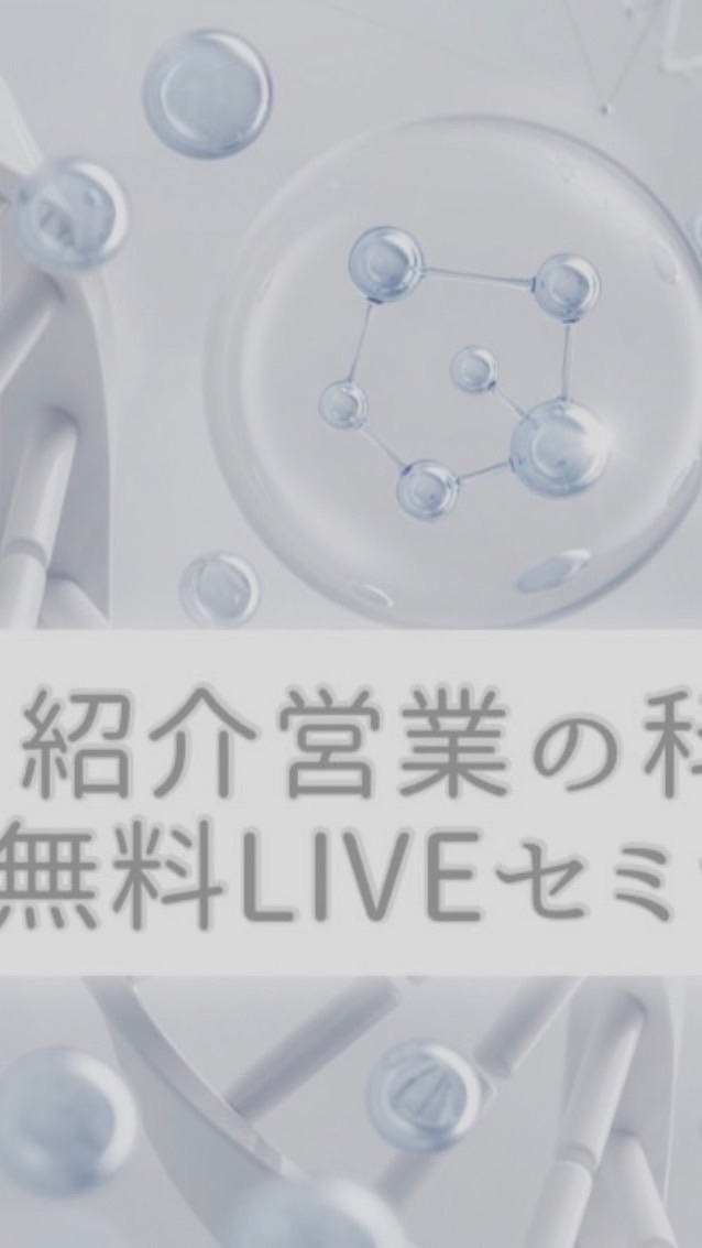 4/18〜紹介営業の科学　無料3日間オンラインLIVEセミナー