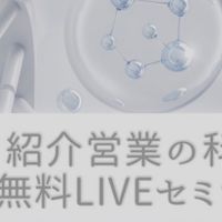 4/18〜紹介営業の科学　無料3日間オンラインLIVEセミナー