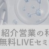 4/18〜紹介営業の科学　無料3日間オンラインLIVEセミナー
