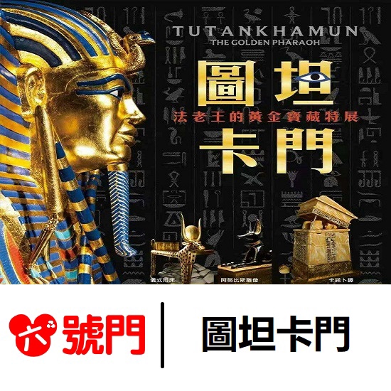郵局掛號：滿599免運，請確認會有人簽收再選擇郵局寄送方式 【活動版】展覽名稱：圖坦卡門 法老王的黃金寶藏特展優惠票券：220元展覽日期：2020/01/17~04/05展覽地點：中正紀念堂2.3展廳