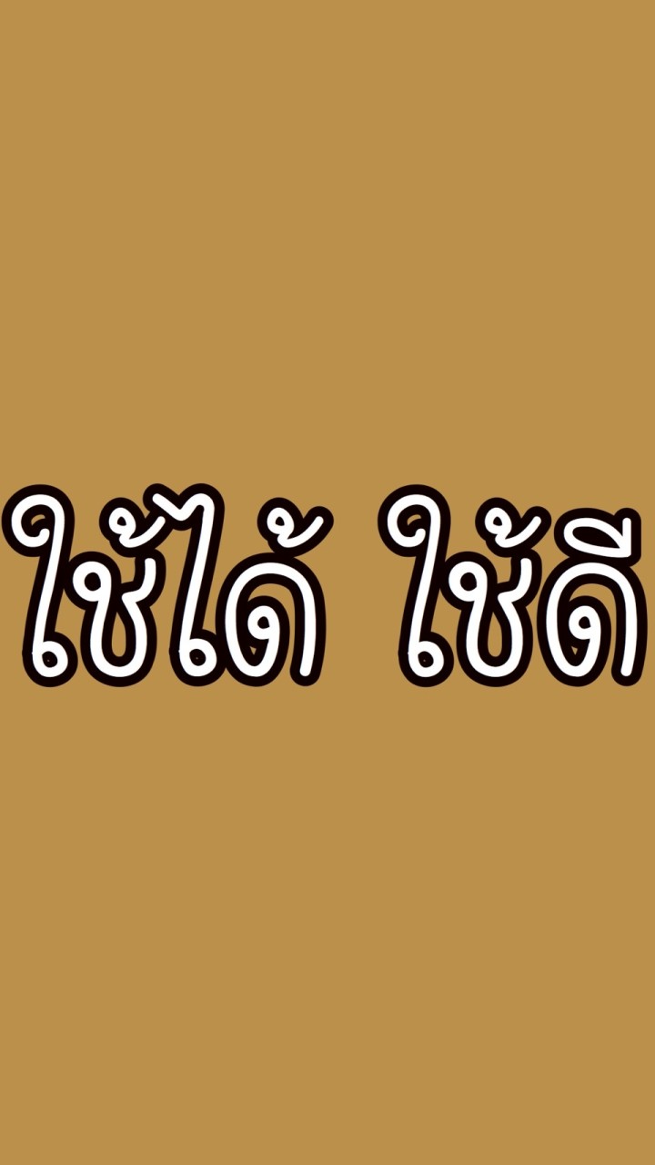 ใช้ได้ ใช้ดี