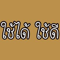 ใช้ได้ ใช้ดี