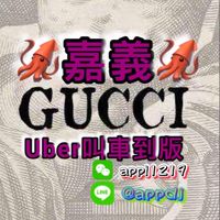 🚘🦑嘉義Uber白牌車🦑🚘