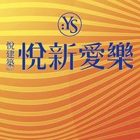 青埔A18悅建築No7 悅新愛樂 預約賞屋