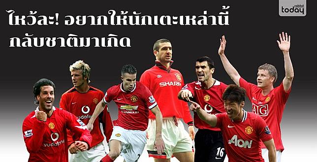รวมนักเตะแมนฯ ยูฯ ที่แฟนบอลเชื่อว่าฟอร์มดีกว่ารุ่นน้องล้านเท่า!