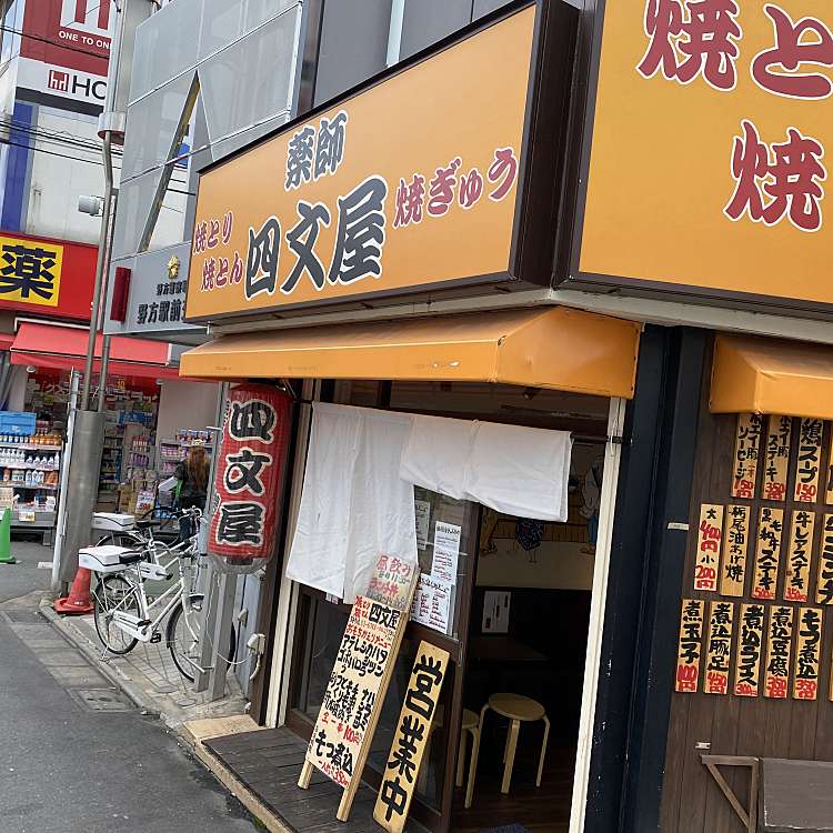 四文屋 野方店 野方 野方駅 居酒屋 By Line Conomi