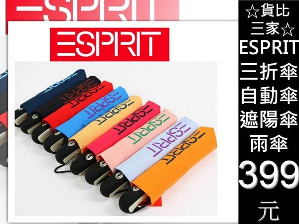 ☆貨比三家☆ ESPRIT 全自動陽雨傘 防曬陽傘/晴雨傘/遮陽傘/五折扁傘/防紫外線UV/口袋傘/折疊傘
