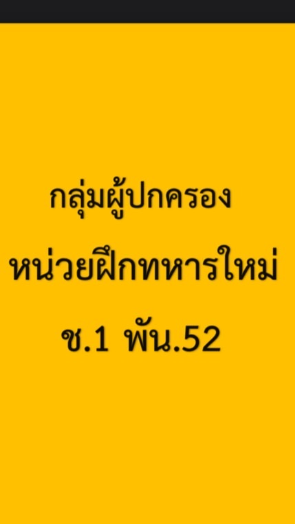 กลุ่มผู้ปกครองหน่วยฝึกทหารใหม่ ช.1 พัน.52