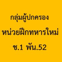กลุ่มผู้ปกครองหน่วยฝึกทหารใหม่ ช.1 พัน.52