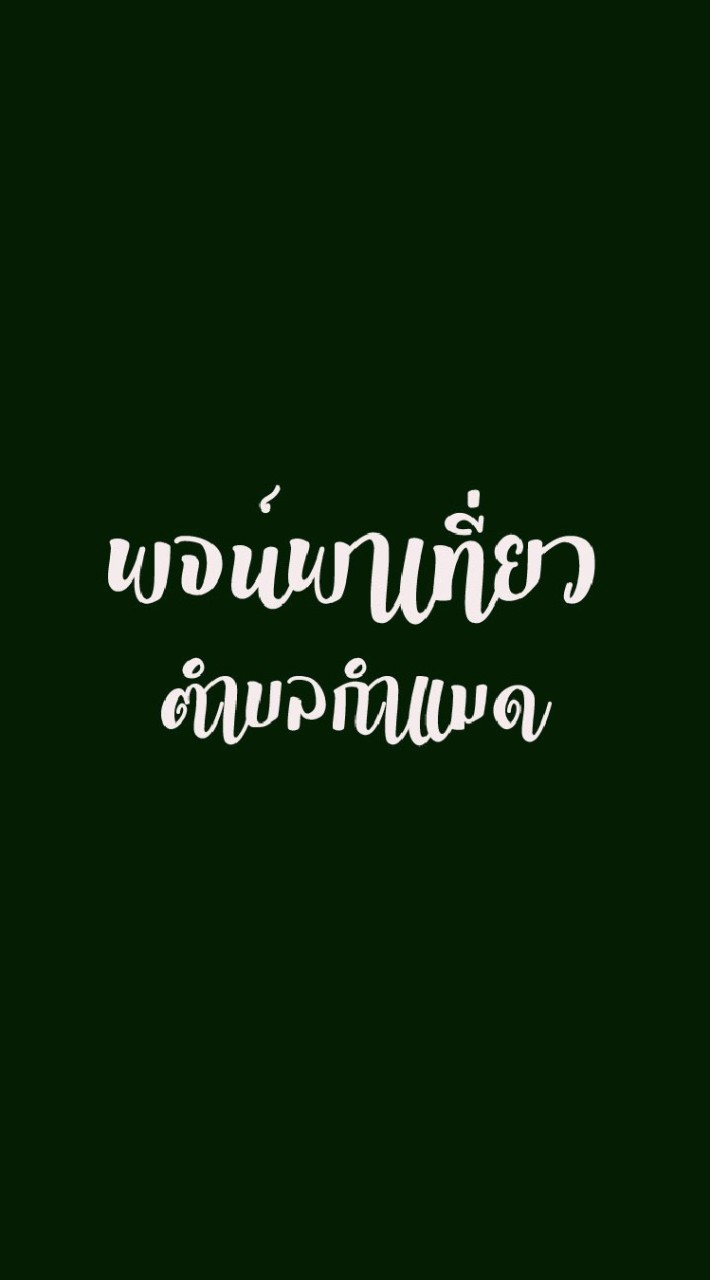 พจน์พาเที่ยวตำบลกำแมด