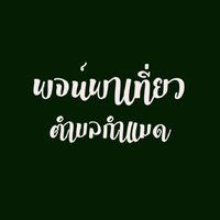 พจน์พาเที่ยวตำบลกำแมด