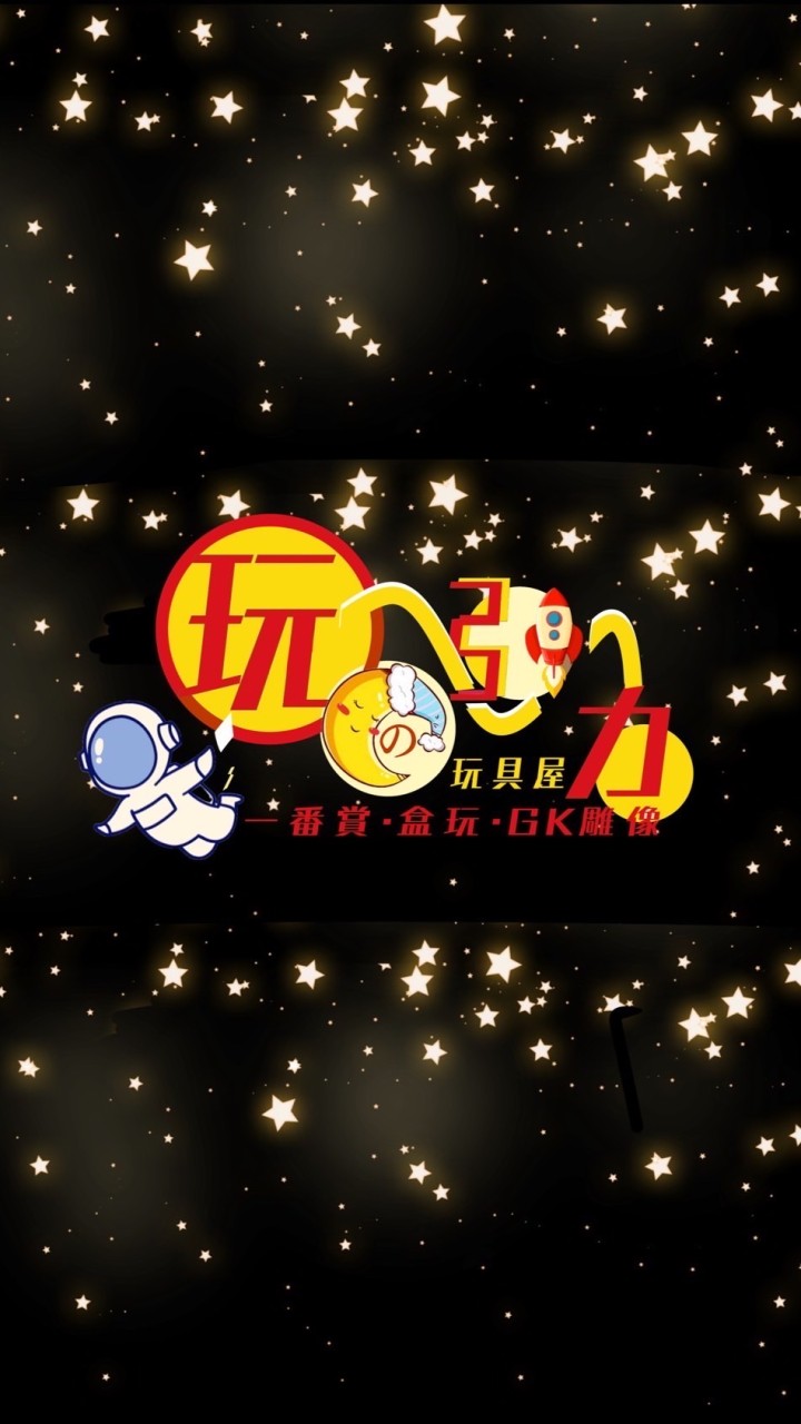 🎲玩的引力玩具屋｜一番賞｜GK✌️文賢店779號