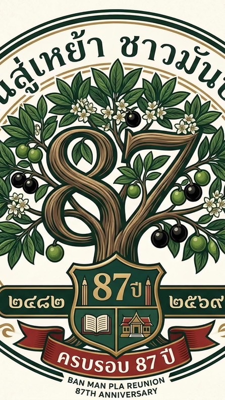 สั่งจองเสื้อที่ระลึก 87 ปี รร.บ้านมันปลา