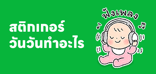 สติกเกอร์วันวันทำอะไร