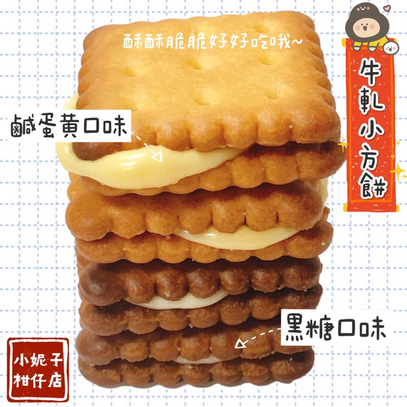 ️2種口味哦！「 鹹蛋黃牛軋 」超特別的口味哦！口感鹹鹹甜甜的配上餅乾酥酥脆脆的口感，跟牛軋融合再一起甜而不膩哦好刷嘴哦！「 黑糖牛軋 」真材實料黑糖下去做的餅乾，經過烘培口感濃郁，黑糖的香味在嘴裡化